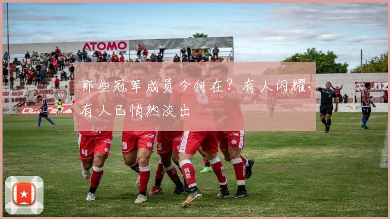 那些冠军成员今何在？有人闪耀，有人已悄然淡出