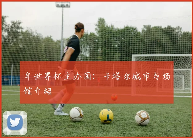 年世界杯主办国：卡塔尔城市与场馆介绍