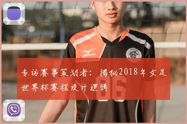 专访赛事策划者:揭秘2018年女足世界杯赛程设计逻辑