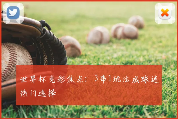世界杯竞彩焦点:3串1玩法成球迷热门选择
