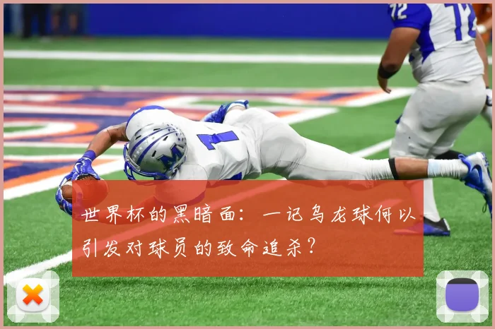 世界杯的黑暗面:一记乌龙球何以引发对球员的致命追杀?