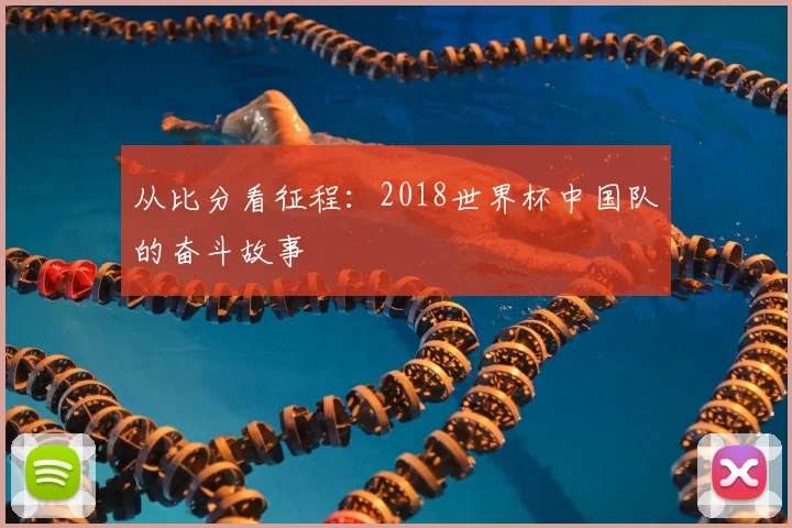 从比分看征程：2018世界杯中国队的奋斗故事