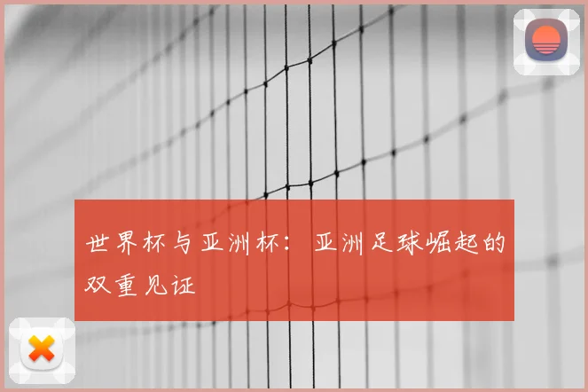 世界杯与亚洲杯：亚洲足球崛起的双重见证