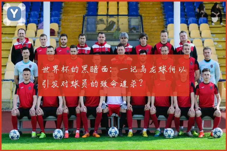 世界杯的黑暗面:一记乌龙球何以引发对球员的致命追杀?